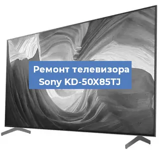 Замена светодиодной подсветки на телевизоре Sony KD-50X85TJ в Новосибирске